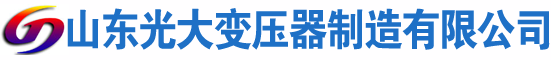 汉寿光大油浸式变压器厂